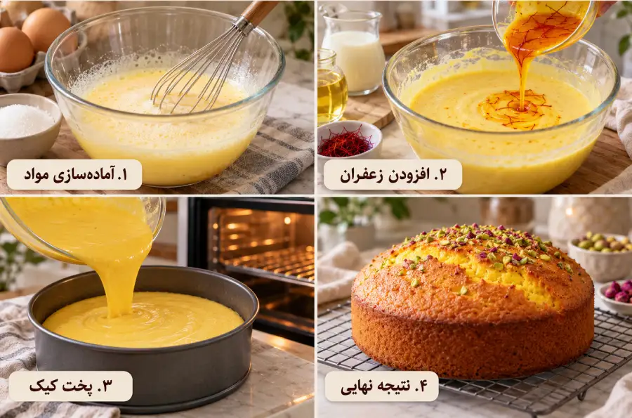 مراحل تهیه کیک زعفرانی