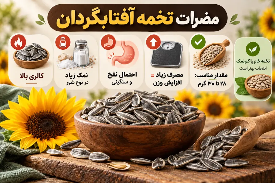 مضرات تخمه افتابگردان