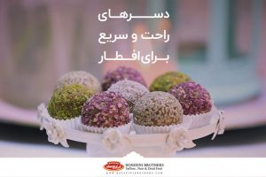 دسرهای راحت و سریع برای افطار چیست؟