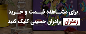 بنر خرید زعفران از آجیل و خشکبار حسینی