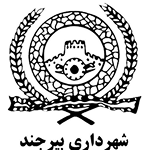 شهرداری-بیرجند 1