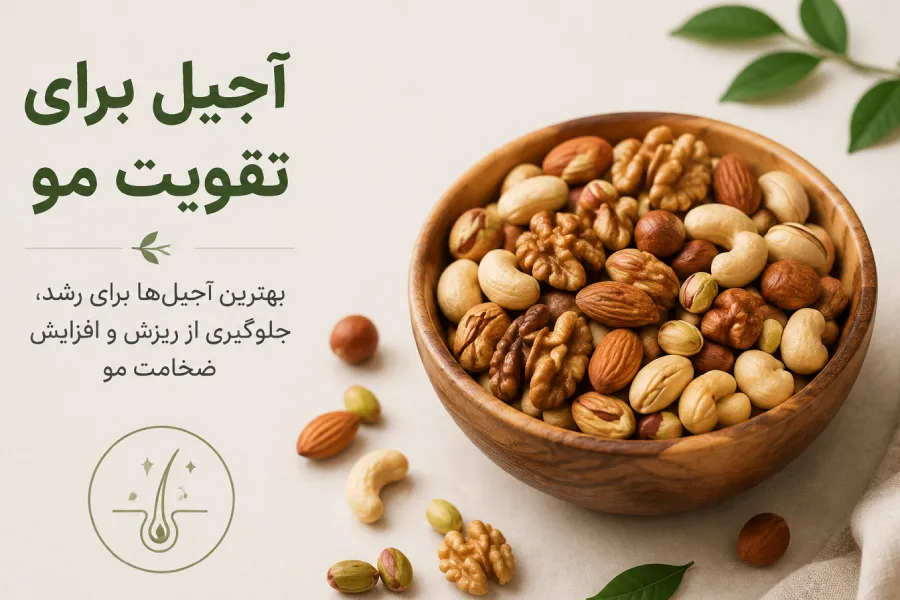 معرفی بهترین آجیل برای تقویت مو