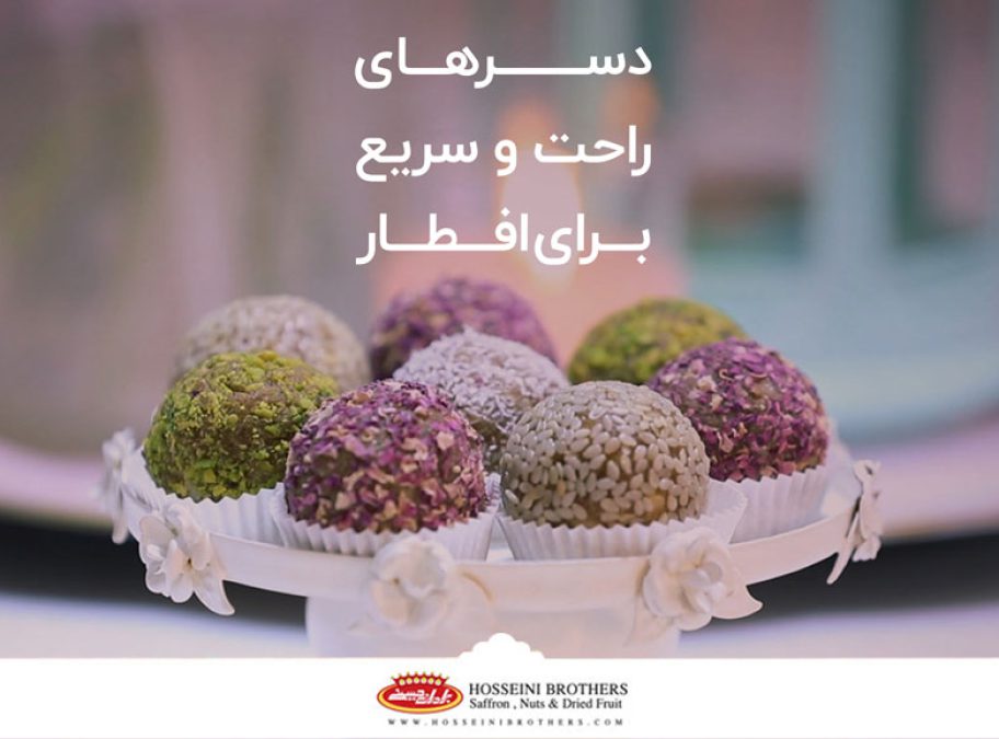 دسرهای راحت و سریع برای افطار چیست؟