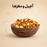 آجیل