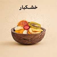 خشکبار