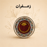 زعفران