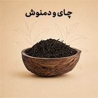 چای و دمنوش